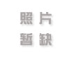 有哪些勁舞團sf能用的符號